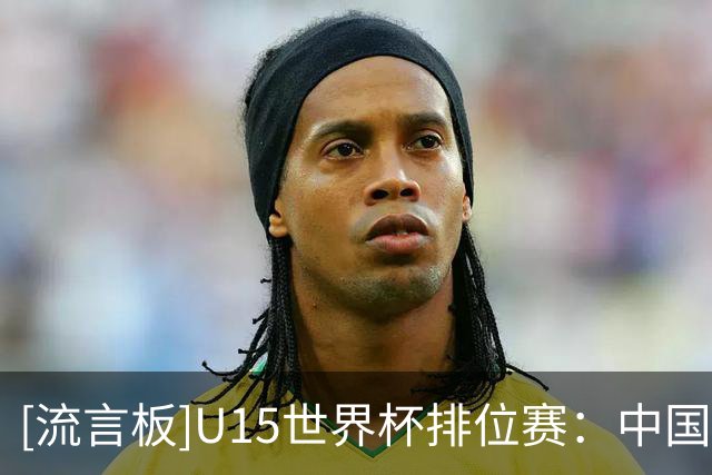 [流言板]U15世界杯排位赛：中国队点球不敌土耳其，最终位列第50名
